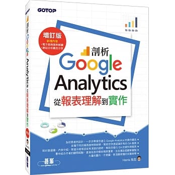 剖析Google Analytics：从报表理解到实作增订版 pdf epub mobi 电子书 下载