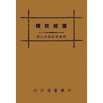 墨经校释（再版） pdf epub mobi 电子书 下载