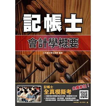 2019年会计学概要（记帐士适用）（依据最新IFRS及EAS编修）(年年销售冠军，三民上榜生一致推荐)（赠全真模拟考）（十三版） pdf epub mobi 电子书 下载