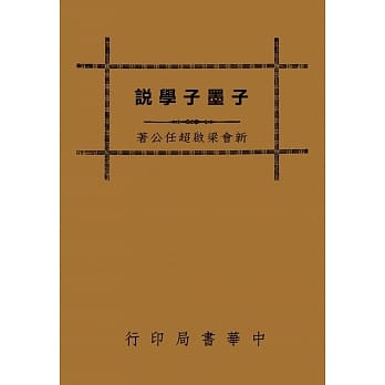 子墨子学说（再版） pdf epub mobi 电子书 下载