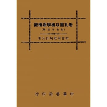 老孔墨以后学派概观（再版） pdf epub mobi 电子书 下载