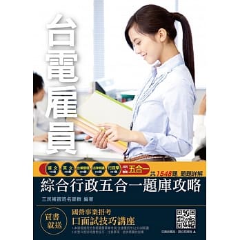 2019年台电雇员综合行政五合一题库攻略★国文＋英文＋企业管理＋法律常识＋行政学=1548题精选模拟试题★（赠口面试技巧云端讲座）（五版） pdf epub mobi 电子书 下载