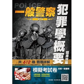 2019年犯罪学概要题库攻略（警察特考适用）（主题分类＋模拟试题＋最新试题=612精华题） pdf epub mobi 电子书 下载