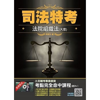 2019年法院组织法（大意）（司法特考四、五等适用）（赠三民辅考专业师资考点完全命中课程）（四版） pdf epub mobi 电子书 下载