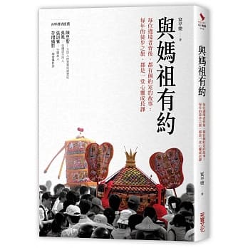 与妈祖有约：每位遶境者背后，都有个约定的故事；每年的徒步之旅，都是一堂心灵成长课 pdf epub mobi 电子书 下载