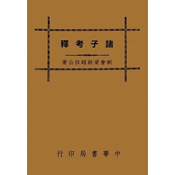 诸子考释（再版） pdf epub mobi 电子书 下载