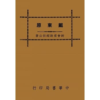 戴东原（再版） pdf epub mobi 电子书 下载