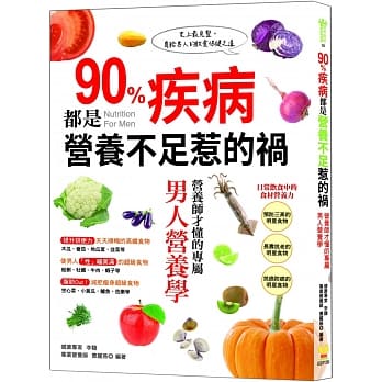 90％疾病都是营养不足惹的祸：营养师才懂的专属男人营养学 pdf epub mobi 电子书 下载