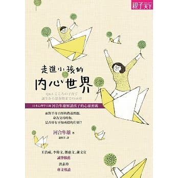 走进小孩的内心世界：日本心理学大师河合隼雄解读孩子的心灵密码 pdf epub mobi 电子书 下载
