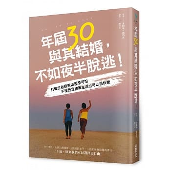 年届30，与其结婚，不如夜半脱逃！ pdf epub mobi 电子书 下载