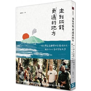 走到比钱更远的地方：一个台湾家庭离开硅谷优渥生活，搬至火山小岛的宣教故事 pdf epub mobi 电子书 下载