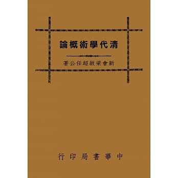 清代学术概论（再版） pdf epub mobi 电子书 下载