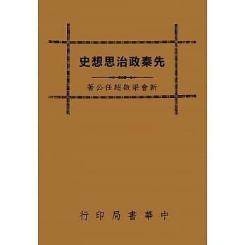 先秦政治思想史（再版） pdf epub mobi 电子书 下载