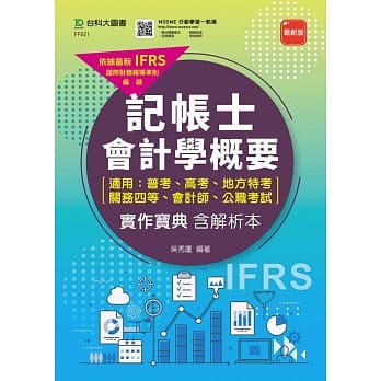 记帐士会计学概要（适用普考、高考、地方特考、关务四等、会计师、公职考试）实作宝典含解析本：附赠MOSME行动学习一点通（最新版） pdf epub mobi 电子书 下载