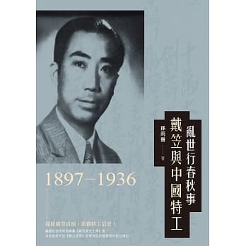 乱世行春秋事：戴笠与中国特工(1897-1936) pdf epub mobi 电子书 下载