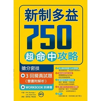 新制多益750超命中攻略【抢分密技+ 3回拟真试题】（16K＋1MP3＋WORKBOOK训练书） pdf epub mobi 电子书 下载