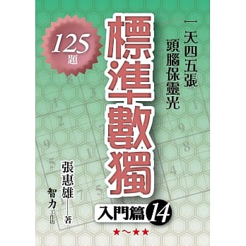 标准数独：入门篇14 pdf epub mobi 电子书 下载