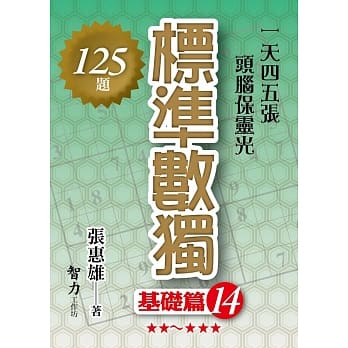 标准数独：基础篇14 pdf epub mobi 电子书 下载