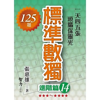 标准数独：进阶篇14 pdf epub mobi 电子书 下载