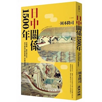 日中关系1500年：从朝贡、勘合到互市，政冷经热交错影响下的东亚历史 pdf epub mobi 电子书 下载