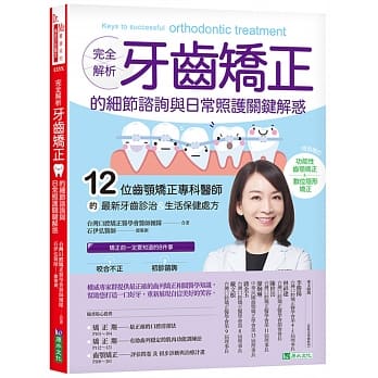完全解析 牙齿矫正的细节谘询与日常照护关键解惑 pdf epub mobi 电子书 下载