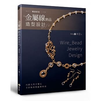 金属线饰品造型设计：巧搭天然半宝石，手作妳的质感轻时尚（畅销新版） pdf epub mobi 电子书 下载