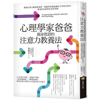 心理学家爸爸亲身实证的注意力教养法：揭秘儿童大脑发展规律，用脑科学游戏让孩子学习有效率，养成好品格和生活好习惯 pdf epub mobi 下载