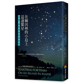 在缅因州的小岛上追逐繁星：艾伦．莱特曼的哲学思索 pdf epub mobi 电子书 下载