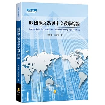 IB国际文凭与中文教学综论 pdf epub mobi 电子书 下载