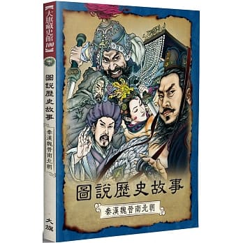 图说历史故事：秦汉魏晋南北朝（全新修订版） pdf epub mobi 电子书 下载