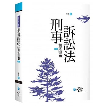 刑事诉讼法体系书（上）（6版） pdf epub mobi 电子书 下载