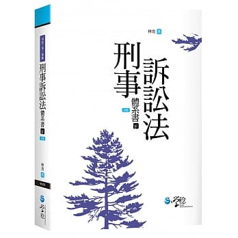 刑事诉讼法体系书（下）（6版） pdf epub mobi 电子书 下载