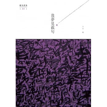 我梦见截句 pdf epub mobi 电子书 下载