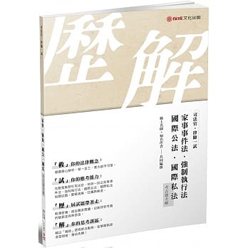 司法官‧律师-一试-考古题全解(国公‧国私‧强执‧家事)(保成)(七版) pdf epub mobi 电子书 下载