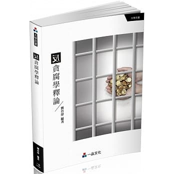 反贪腐学释论 大学用书（一品） pdf epub mobi 电子书 下载