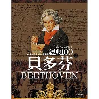 经典100贝多芬（全新修订版） pdf epub mobi 电子书 下载