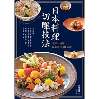 日本料理切雕技法：海鲜、肉类、蔬菜的100种切法 pdf epub mobi 电子书 下载