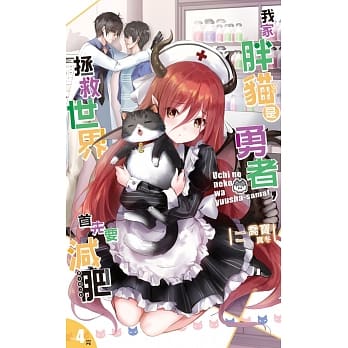 我家胖猫是勇者，拯救世界首先要减肥04（完） pdf epub mobi 电子书 下载