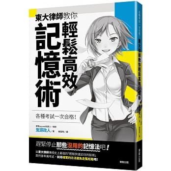 各种考试一次合格！东大律师教你轻松高效记忆术 pdf epub mobi 电子书 下载