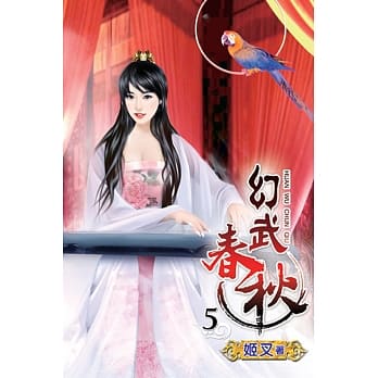 幻武春秋05 pdf epub mobi 电子书 下载