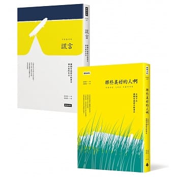 谎言＋那些美好的人啊【永志不忘世越号纪念套书】 pdf epub mobi 电子书 下载