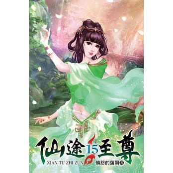 仙途至尊15 pdf epub mobi 电子书 下载