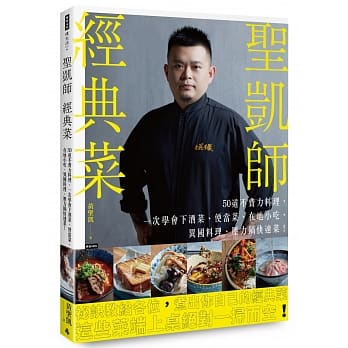 圣凯师经典菜：50道不费力料理，一次学会下酒菜、便当菜、在地小吃、异国料理、压力锅快速菜！ pdf epub mobi 电子书 下载