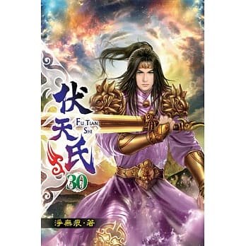 伏天氏30 pdf epub mobi 电子书 下载