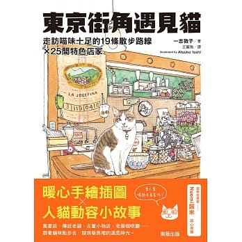 东京街角遇见猫：走访喵味十足的19条散步路线╳25间特色店家 pdf epub mobi 电子书 下载