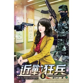 近战狂兵08 pdf epub mobi 电子书 下载