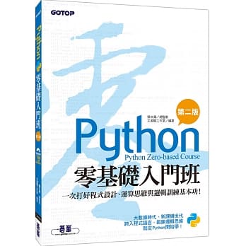 Python零基础入门班(第二版)：一次打好程式设计、运算思维与逻辑训练基本功！(附150分钟影音教学/范例程式) pdf epub mobi 电子书 下载