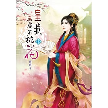 皇城无处不桃花(一) pdf epub mobi 电子书 下载