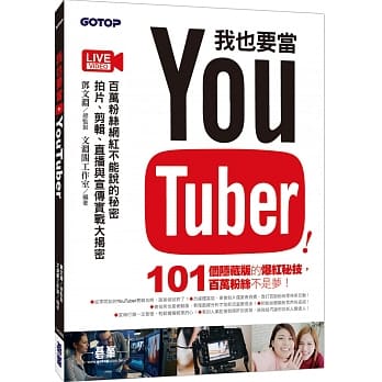 我也要当 YouTuber！百万粉丝网红不能说的秘密：拍片、剪辑、直播与宣传实战大揭密 pdf epub mobi 电子书 下载