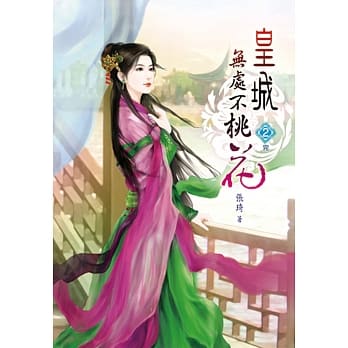 皇城无处不桃花(二)完 pdf epub mobi 电子书 下载